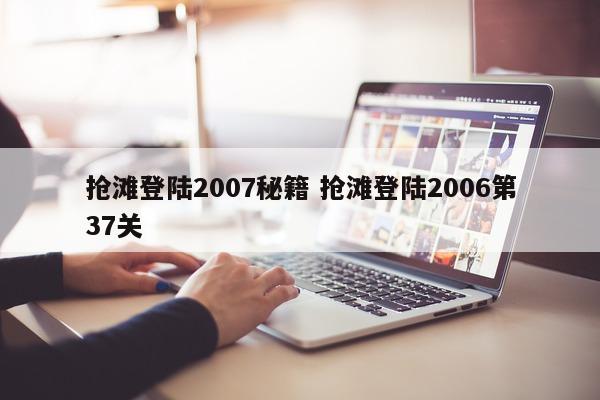 抢滩登陆2007秘籍 抢滩登陆2006第37关