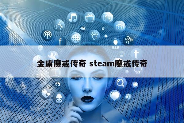 金庸魔戒传奇 steam魔戒传奇