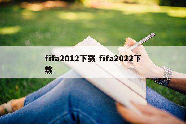 fifa2012下载 fifa2022下载