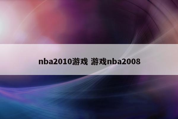 nba2010游戏 游戏nba2008