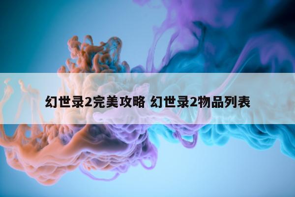 幻世录2完美攻略 幻世录2物品列表