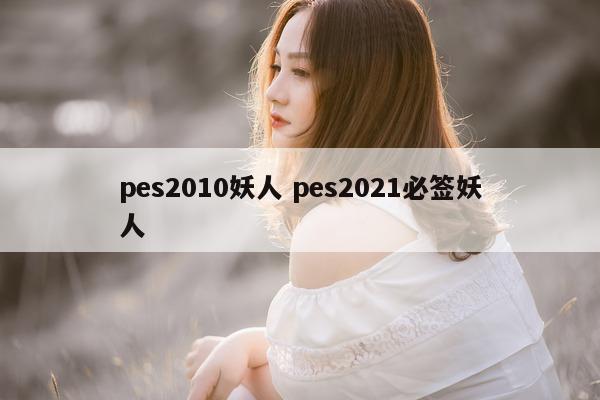 pes2010妖人 pes2021必签妖人