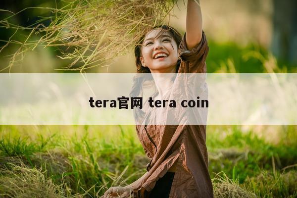 tera官网 tera coin