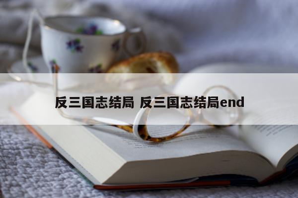 反三国志结局 反三国志结局end