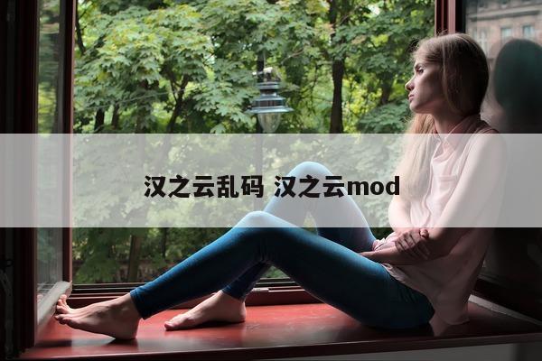 汉之云乱码 汉之云mod