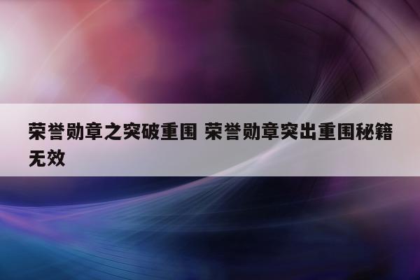 荣誉勋章之突破重围 荣誉勋章突出重围秘籍无效