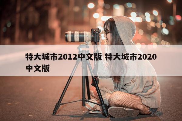 特大城市2012中文版 特大城市2020中文版