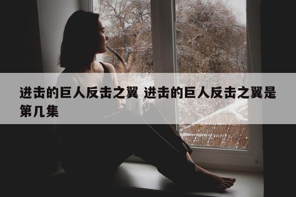 进击的巨人反击之翼 进击的巨人反击之翼是第几集