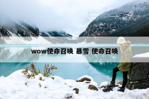 wow使命召唤 暴雪 使命召唤