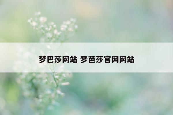 梦巴莎网站 梦芭莎官网网站