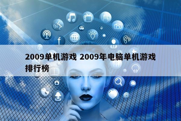 2009单机游戏 2009年电脑单机游戏排行榜