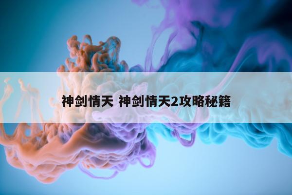 神剑情天 神剑情天2攻略秘籍