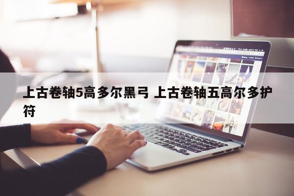 上古卷轴5高多尔黑弓 上古卷轴五高尔多护符