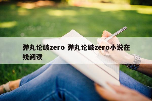 弹丸论破zero 弹丸论破zero小说在线阅读