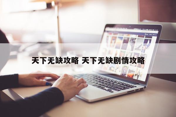 天下无缺攻略 天下无缺剧情攻略