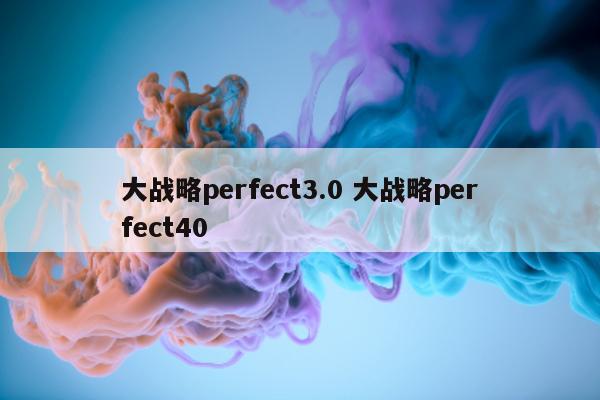 大战略perfect3.0 大战略perfect40