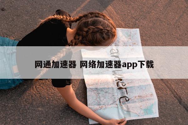 网通加速器 网络加速器app下载