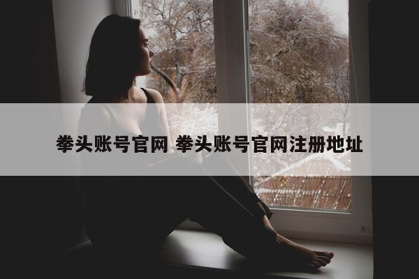 拳头账号官网 拳头账号官网注册地址