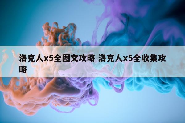 洛克人x5全图文攻略 洛克人x5全收集攻略