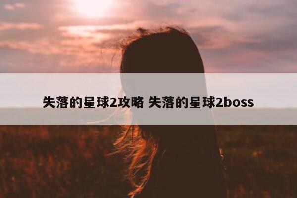 失落的星球2攻略 失落的星球2boss