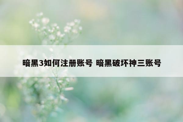 暗黑3如何注册账号 暗黑破坏神三账号