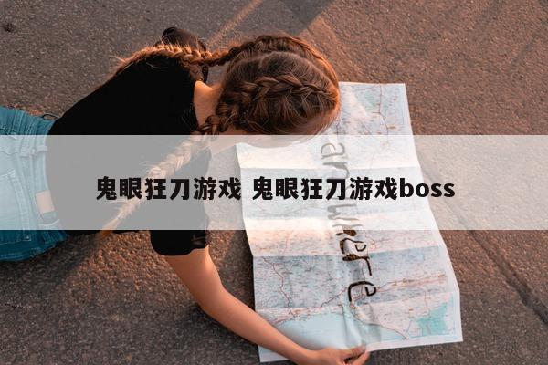 鬼眼狂刀游戏 鬼眼狂刀游戏boss