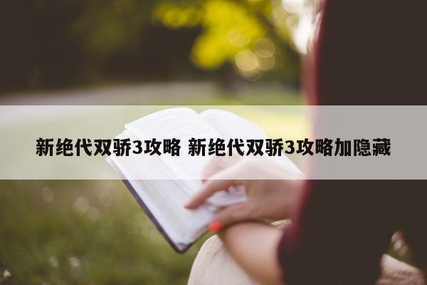 新绝代双骄3攻略 新绝代双骄3攻略加隐藏