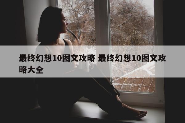 最终幻想10图文攻略 最终幻想10图文攻略大全