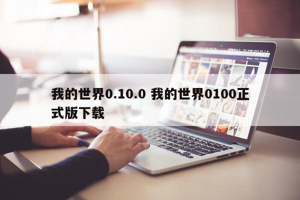 我的世界0.10.0 我的世界0100正式版下载