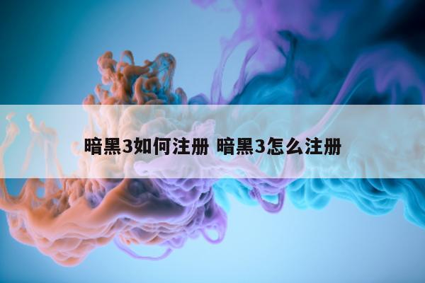 暗黑3如何注册 暗黑3怎么注册