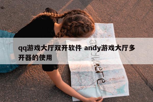 qq游戏大厅双开软件 andy游戏大厅多开器的使用