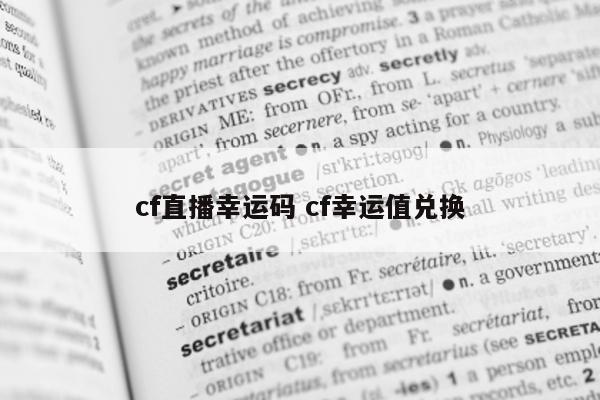 cf直播幸运码 cf幸运值兑换