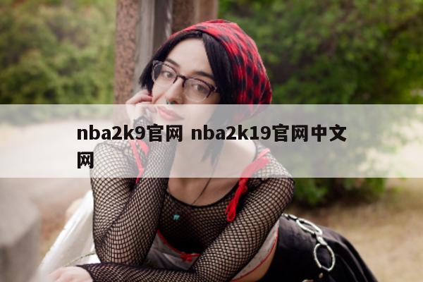 nba2k9官网 nba2k19官网中文网