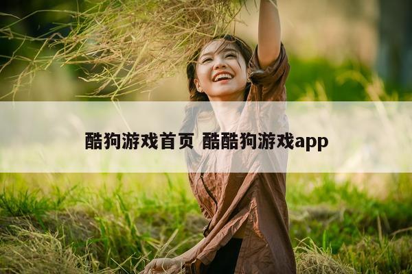 酷狗游戏首页 酷酷狗游戏app