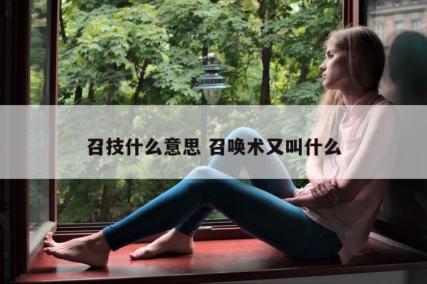 召技什么意思 召唤术又叫什么