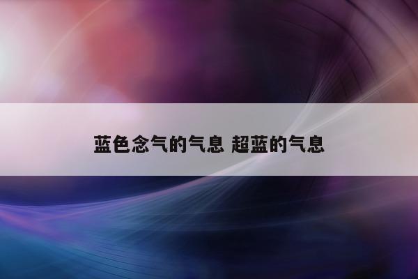 蓝色念气的气息 超蓝的气息