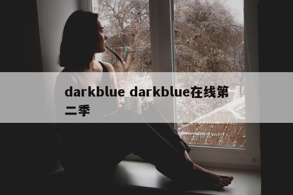 darkblue darkblue在线第二季