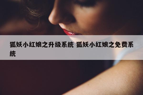 狐妖小红娘之升级系统 狐妖小红娘之免费系统