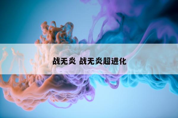 战无炎 战无炎超进化