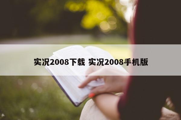 实况2008下载 实况2008手机版