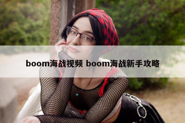 boom海战视频 boom海战新手攻略