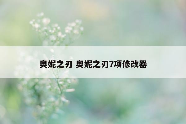 奥妮之刃 奥妮之刃7项修改器