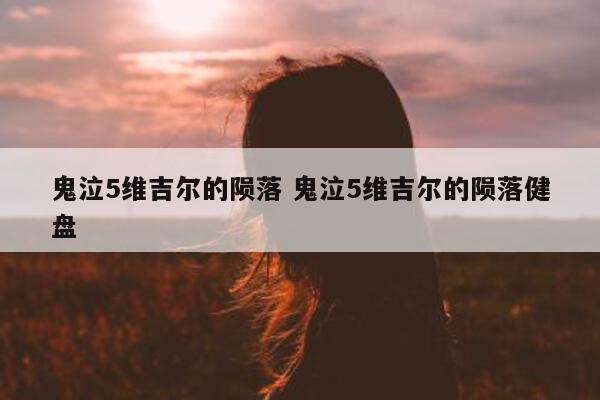 鬼泣5维吉尔的陨落 鬼泣5维吉尔的陨落健盘