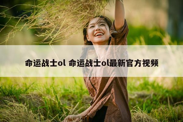 命运战士ol 命运战士ol最新官方视频