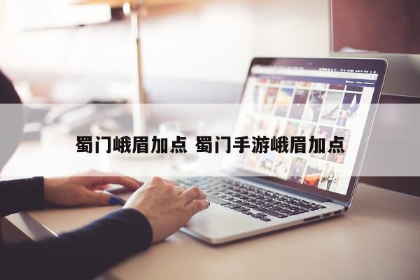 蜀门峨眉加点 蜀门手游峨眉加点