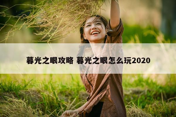 暮光之眼攻略 暮光之眼怎么玩2020