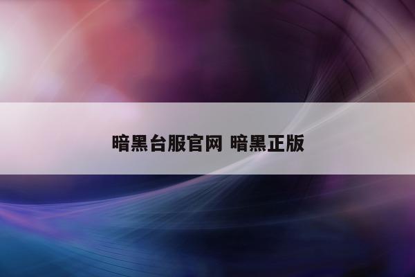 暗黑台服官网 暗黑正版