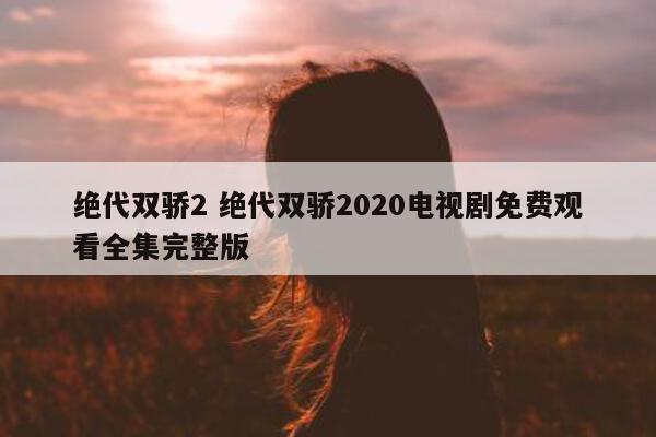 绝代双骄2 绝代双骄2020电视剧免费观看全集完整版