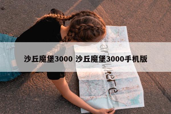 沙丘魔堡3000 沙丘魔堡3000手机版