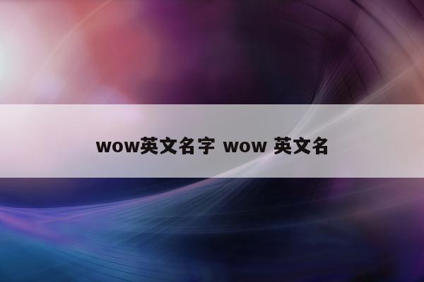 wow英文名字 wow 英文名